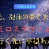 栄光、泡沫の夢と失せど　ミロスラヴァよ　行く先に平穏あれ